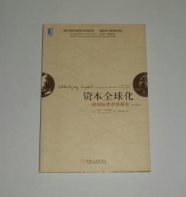 资本全球化 一部国际货币体系史(原书第2版)