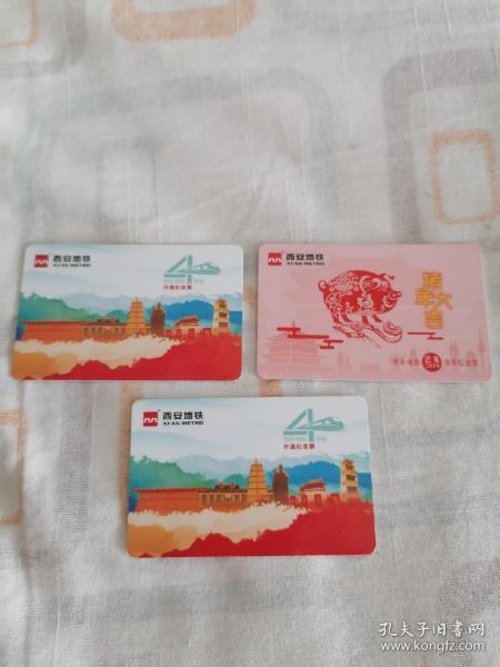 西安地铁四号线纪念卡+猪年生肖卡三张带票