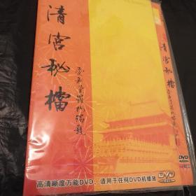 清宫秘档 DVD2碟