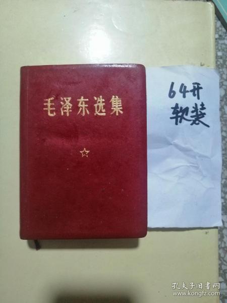 《毛泽东选集 》64开