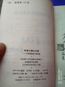 科学小博士文库【中国动物寓言童话集 ，中国植物寓言童话集 ，中国文化典故集】3本合售