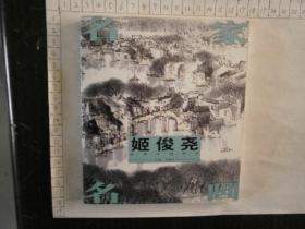 名家名画-姬俊尧水墨江南作品（30开）