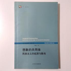 想象的共同体：民族主义的起源与散布