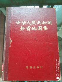 中华人民共和国分省地图集