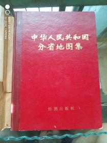 中华人民共和国分省地图集