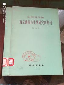 中国科学院 南京地质古生物研究所集刊  第八号