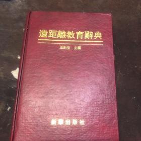 远距离教育辞典