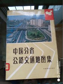 中国分省公路交通地图集