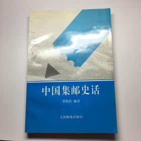 中国集邮史话 正版现货 一版一印