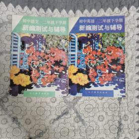 初中语文，英语二年级下学期一新编测试与辅导