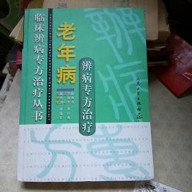 老年病辨病专方治疗