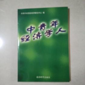 中青年经济学人