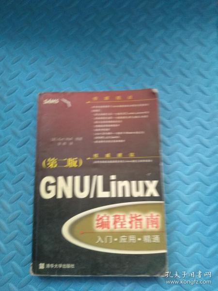 GNU/Linux编程指南(第二版)：入门·应用·精通