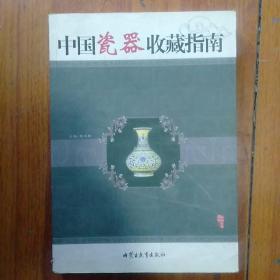 中国瓷器收藏指南