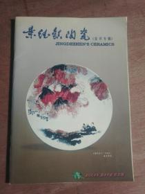 景德镇陶瓷2001年第2期宜兴专辑