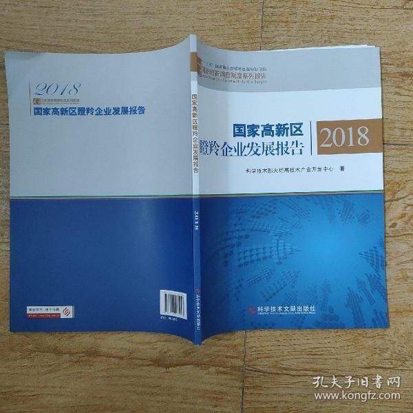 国家高新区瞪羚企业发展报告2018