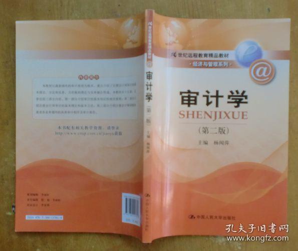 21世纪远程教育精品教材·经济与管理系列：审计学（第2版）