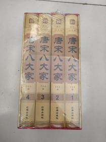 唐宋八大家  图文珍藏版（全4册 合售）精装原版全新