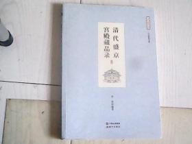 清代盛京宫殿藏品录