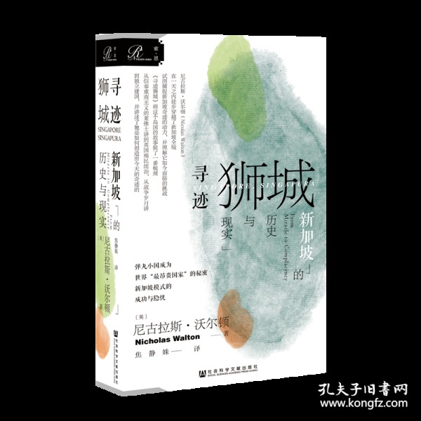 索恩丛书·寻迹狮城：新加坡的历史与现实