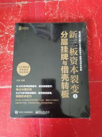 新三板资本裂变1：分层挂牌与借壳转板