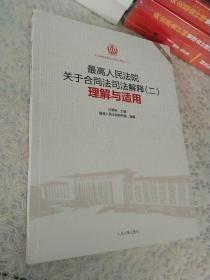 最高人民法院关于合同法司法解释（二）理解与适用（重印本）