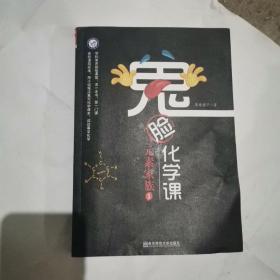 鬼脸化学课元素家族1