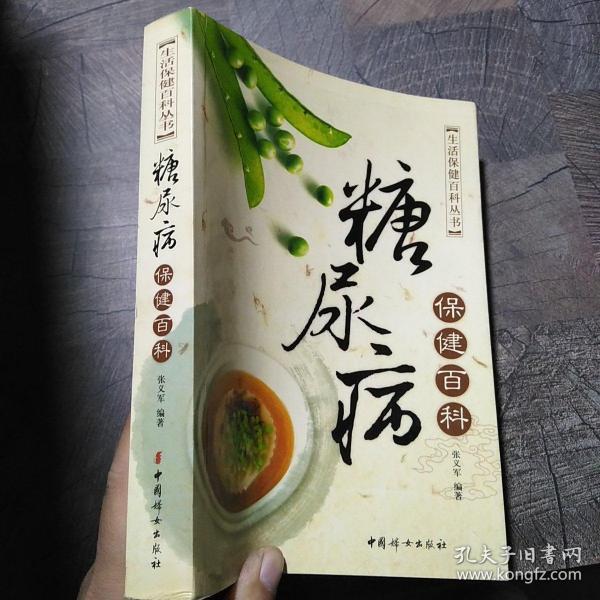 糖尿病保健百科