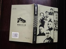 顺德历史人物 (顺德文丛) 精装