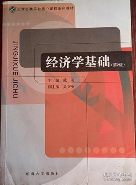 大学公共平台核心课程系列教材：经济学基础（第2版）