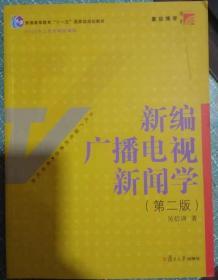 新编广播电视新闻学（第2版）