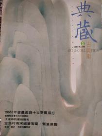 典藏古美术（2007年）