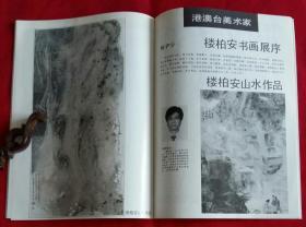 江苏画刊 [含董欣宾山水册页选，董欣宾作海疆十年，常进山水作品3幅，楼柏安先生作品选，杨波作品选3幅，赵综概作品选3幅，陌生人画展作品选]