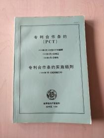 专利合作条约 pct 专利合作条约实施细则【内页干净】