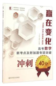 赢在变化--高考数学新考点及附加题专项突破.冲刺40分