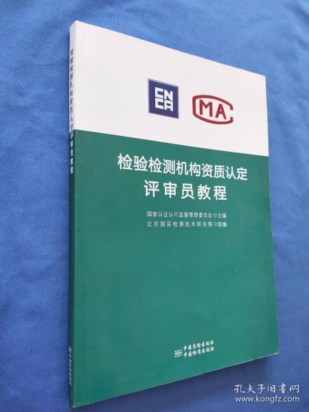 检验检测机构资质认定评审员教程