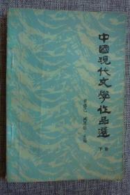 中国现代文学作品选（下册）