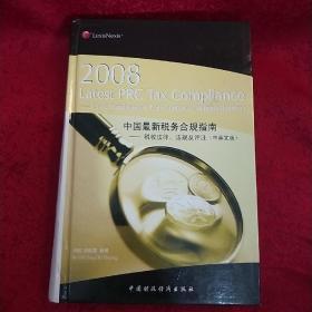 2008中国最新税务合规指南：税收法律法规及评注（中英文版）