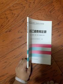 宁夏回族自治区建设工程造价计价依据：建设工程费用定额（建筑、装饰装修、安装、市政、园林绿化工程）