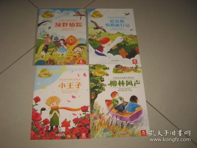 大奖名作经典立体绘本【四本全 合售】
