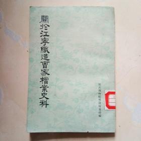 闗於江寕织造曹家档案史料