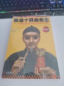 我是个算命先生