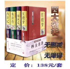 《四大名著》足本无删减、无障碍读本