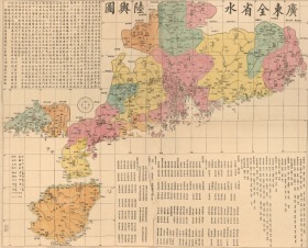 清（1887年）《广东全省水陆舆图》（原图高清复制）（清清远连州韶州韶关南雄始兴翁源连山英德乐昌广宁四会开建德庆封川肇庆鹤山高明罗定阳春阳江高州茂名化州石城电白吴川上川下川新宁新会香山中山前山澳门顺德永靖佛山广州番禺东莞增城从化龙门惠州海丰归善河源永安和平连平兴宁镇平嘉应大浦潮州丰顺揭阳澄海惠来应州合浦钦州东兴遂溪雷州海南岛琼州儋州崖州昌化县老地图）广东地理地名历史变迁重要史料。裱框后，风貌佳。