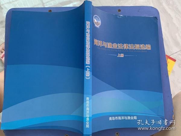 海洋与渔业法律法规选编 上册