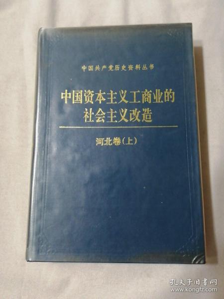 中国资本主义工商业的社会主义改造（河北卷 ）上册