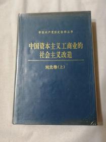 中国资本主义工商业的社会主义改造（河北卷 ）上册