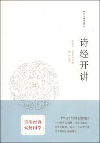 诗经开讲：十三经开讲丛书沿袭“开筵讲习”的传统，全面系统、深入浅出地讲述中国文化最为经典的十三部典籍