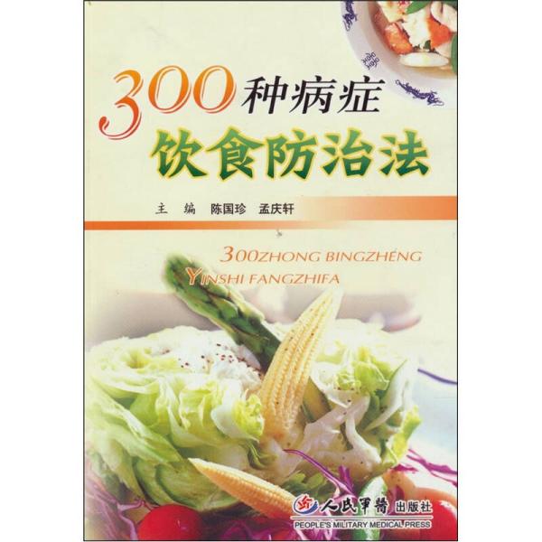 300种病症饮食防治法