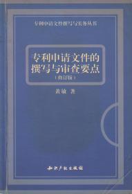 专利申请文件的撰写与审查要点（修订版）